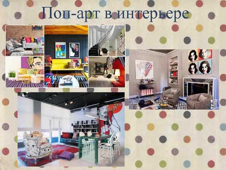 Поп-арт в интерьере 