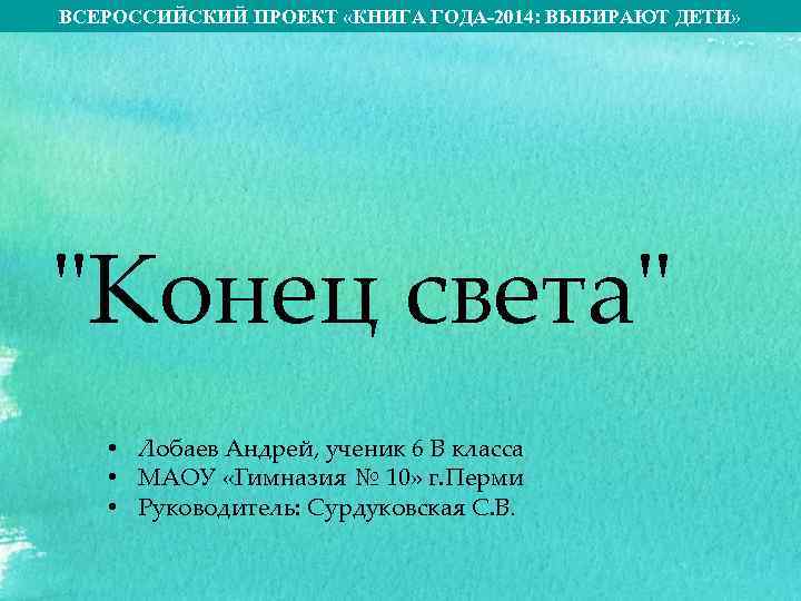 ВСЕРОССИЙСКИЙ ПРОЕКТ «КНИГА ГОДА-2014: ВЫБИРАЮТ ДЕТИ» "Конец света" • Лобаев Андрей, ученик 6 В