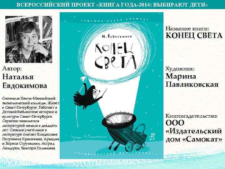 ВСЕРОССИЙСКИЙ ПРОЕКТ «КНИГА ГОДА-2014: ВЫБИРАЮТ ДЕТИ» Название книги: КОНЕЦ СВЕТА Автор: Наталья Евдокимова Окончила