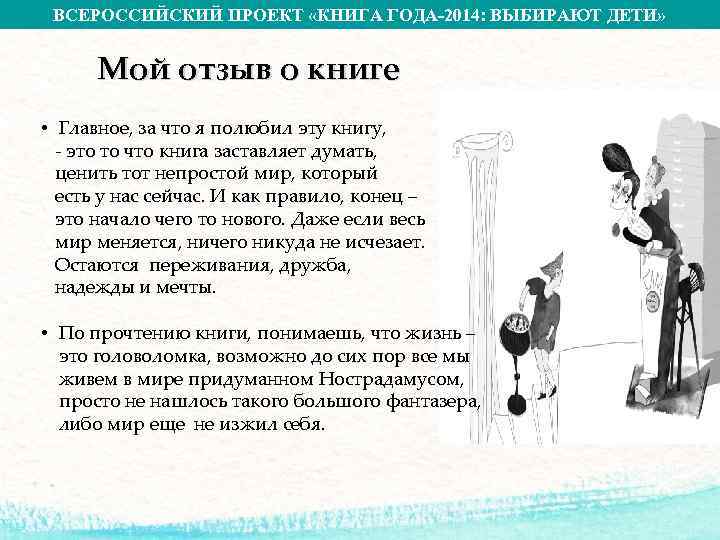 ВСЕРОССИЙСКИЙ ПРОЕКТ «КНИГА ГОДА-2014: ВЫБИРАЮТ ДЕТИ» Мой отзыв о книге • Главное, за что