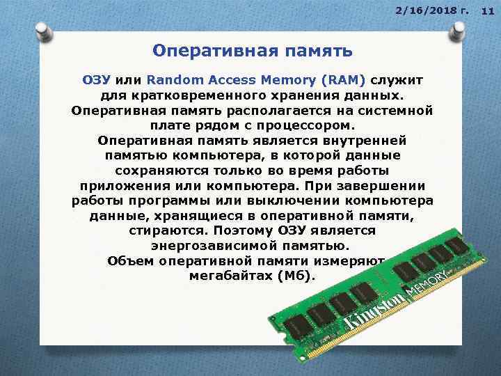2/16/2018 г. Оперативная память ОЗУ или Random Access Memory (RAM) служит Random Access Memory