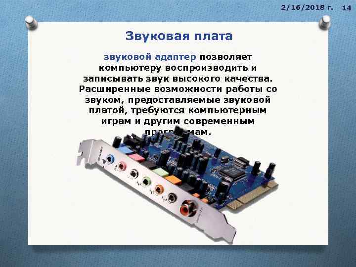 2/16/2018 г. Звуковая плата звуковой адаптер позволяет звуковой адаптер компьютеру воспроизводить и записывать звук