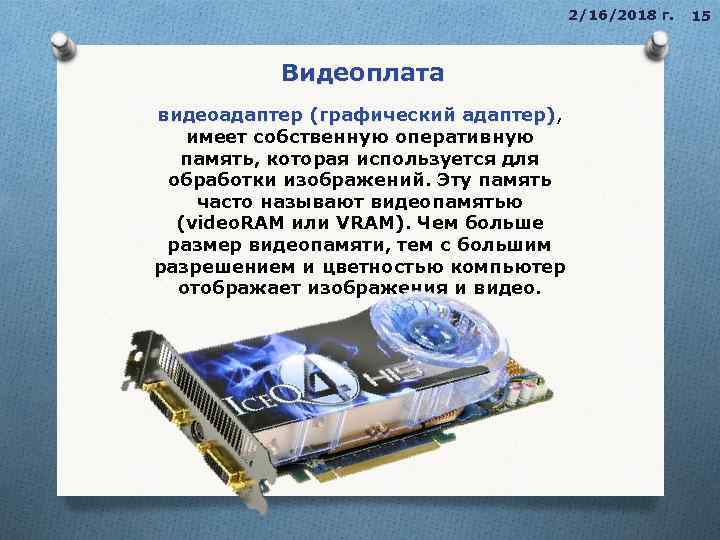 2/16/2018 г. Видеоплата видеоадаптер (графический адаптер), видеоадаптер (графический адаптер) имеет собственную оперативную память, которая