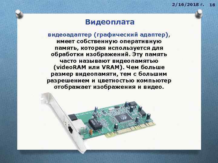 2/16/2018 г. Видеоплата видеоадаптер (графический адаптер), видеоадаптер (графический адаптер) имеет собственную оперативную память, которая