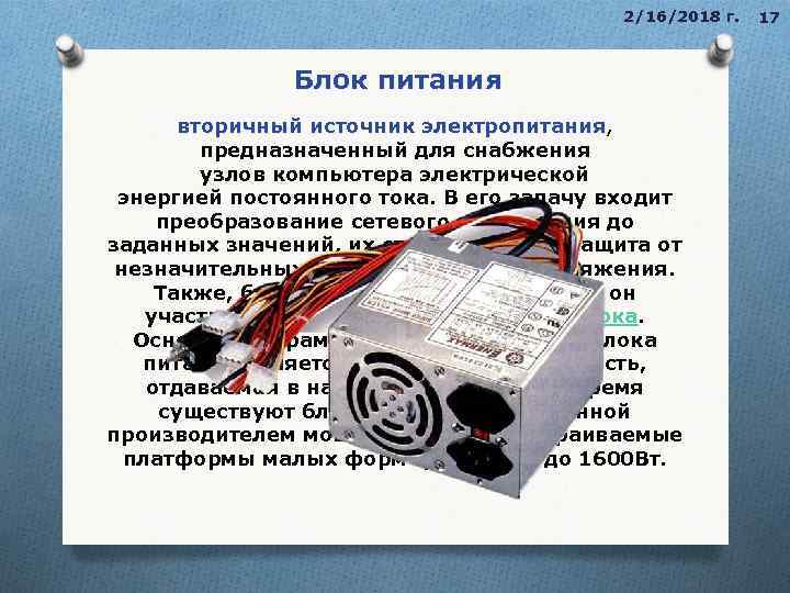 2/16/2018 г. Блок питания вторичный источник электропитания, вторичный источник электропитания предназначенный для снабжения узлов
