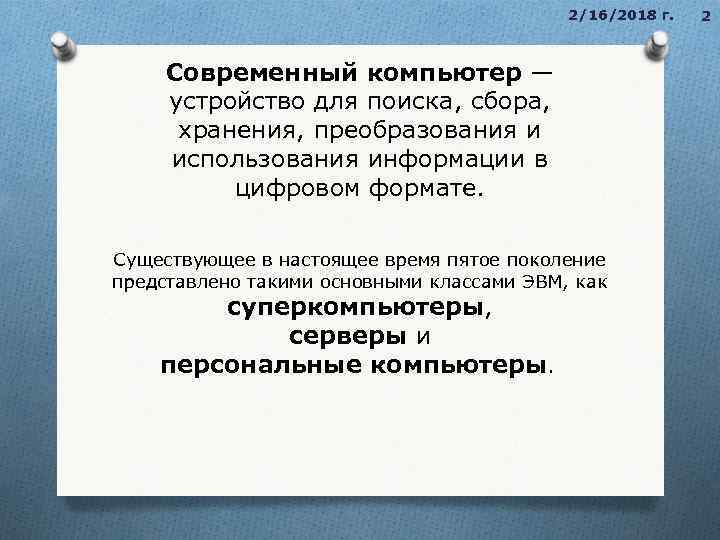2/16/2018 г. Современный компьютер — устройство для поиска, сбора, хранения, преобразования и использования информации