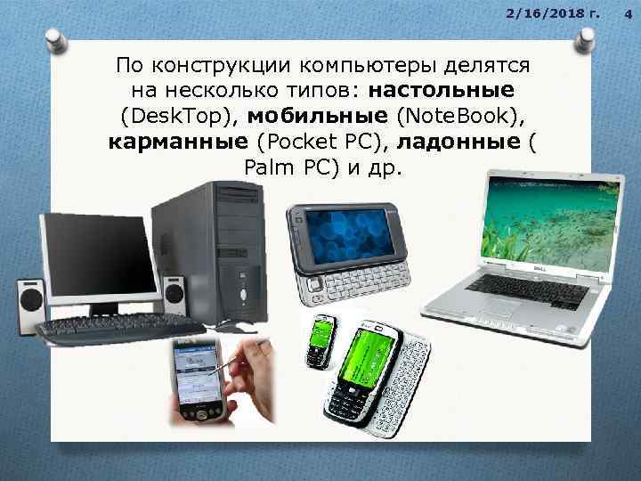 2/16/2018 г. По конструкции компьютеры делятся на несколько типов: настольные (Desk. Top), мобильные (Note.