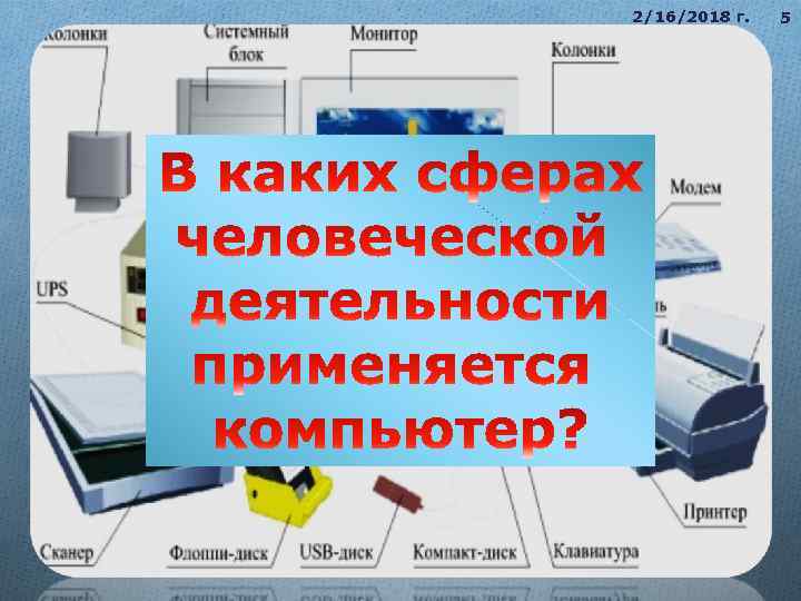 2/16/2018 г. 5 5 
