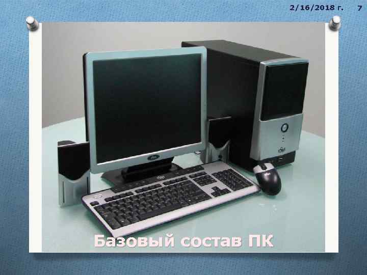 2/16/2018 г. Аппаратное обеспечение компьютера много взаимосвязанных различных устройств, которые могут быть внешними или