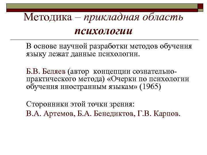 Методика – прикладная область психологии В основе научной разработки методов обучения языку лежат данные