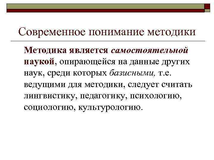 Современное понимание методики Методика является самостоятельной наукой, опирающейся на данные других наук, среди которых