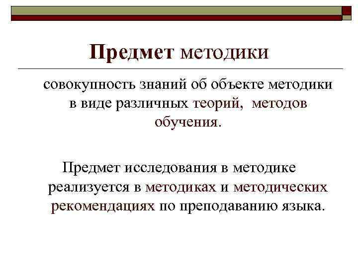 Предмет методики совокупность знаний об объекте методики в виде различных теорий, методов обучения. Предмет