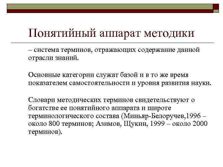 Понятийный аппарат методики – система терминов, отражающих содержание данной отрасли знаний. Основные категории служат