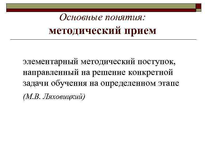 Основные понятия: методический прием элементарный методический поступок, направленный на решение конкретной задачи обучения на