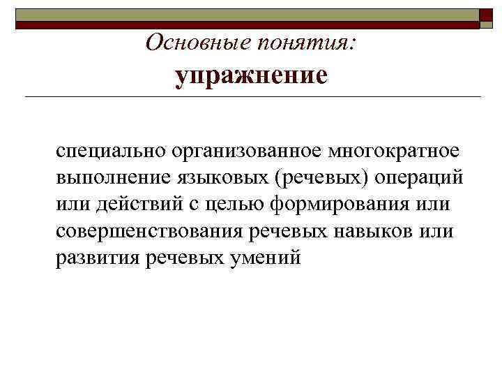 Языковые и речевые упражнения. Речевые операции. Многократное выполнение действий с целью его совершенствования. Упражнения понятие.