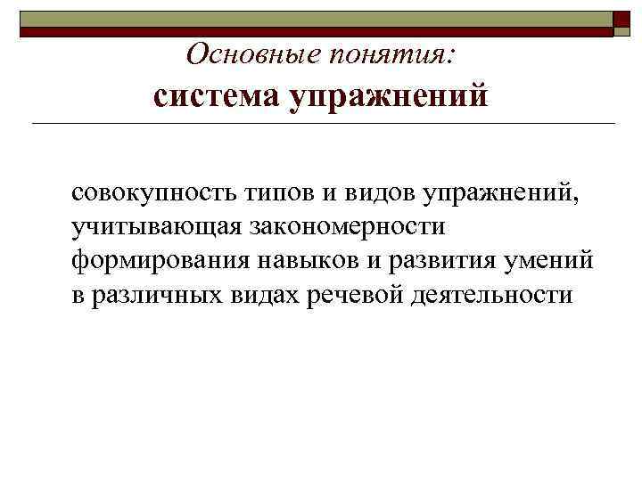 Основные понятия: система упражнений совокупность типов и видов упражнений, учитывающая закономерности формирования навыков и