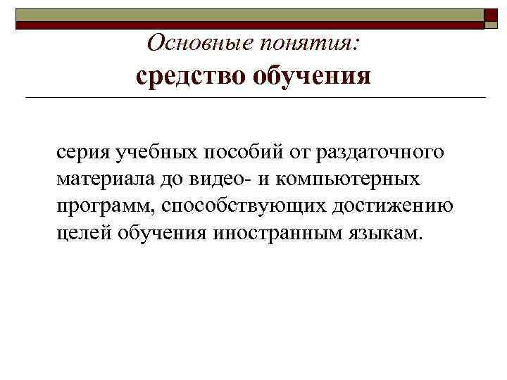 Основные понятия: средство обучения серия учебных пособий от раздаточного материала до видео- и компьютерных