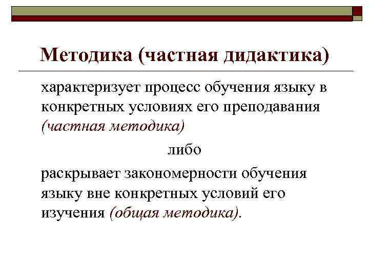 Общая дидактика. Частная методика преподавания это. Дидактика и методика. Методика общая и частная методика. Частная дидактика.