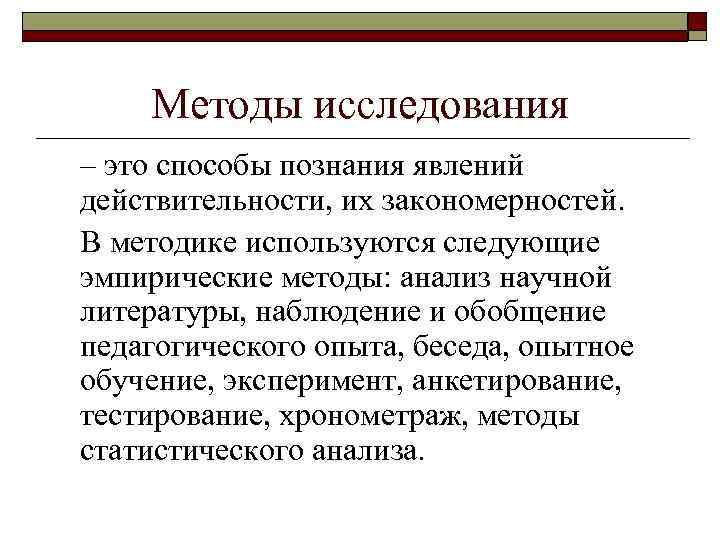 Методы исследования – это способы познания явлений действительности, их закономерностей. В методике используются следующие