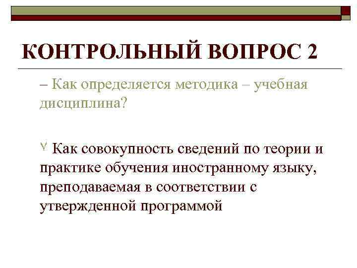 КОНТРОЛЬНЫЙ ВОПРОС 2 – Как определяется методика – учебная дисциплина? ۷ Как совокупность сведений