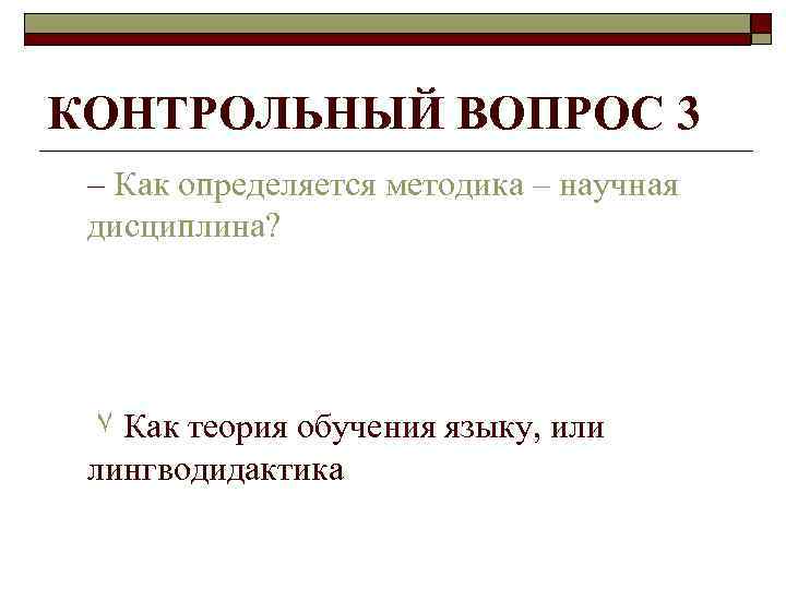 КОНТРОЛЬНЫЙ ВОПРОС 3 – Как определяется методика – научная дисциплина? ۷ Как теория обучения