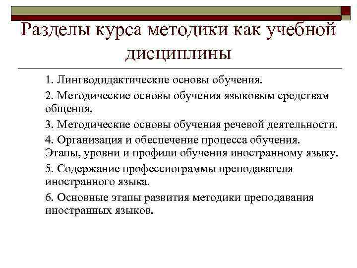 Разделы курса методики как учебной дисциплины 1. Лингводидактические основы обучения. 2. Методические основы обучения