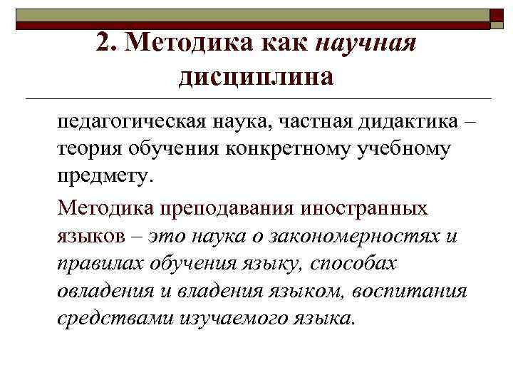 2. Методика как научная дисциплина педагогическая наука, частная дидактика – теория обучения конкретному учебному