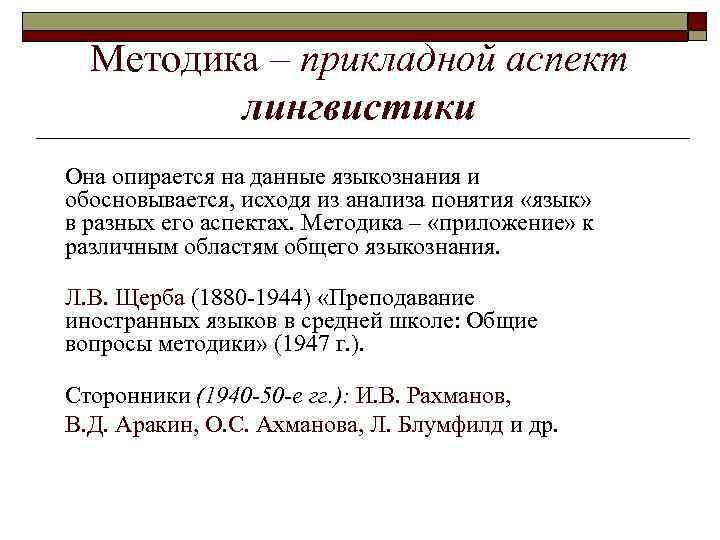 Методика – прикладной аспект лингвистики Она опирается на данные языкознания и обосновывается, исходя из