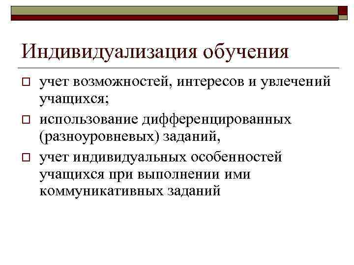 Индивидуализация обучения o o o учет возможностей, интересов и увлечений учащихся; использование дифференцированных (разноуровневых)