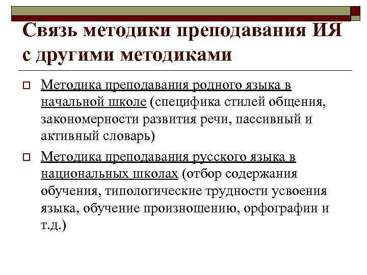 Связь методики обучения с другими науками. Связь методики преподавания с другими науками. Связь методики речи с другими науками. Связь методики развития речи с другими науками. Связь методики развития речи детей с другими науками.