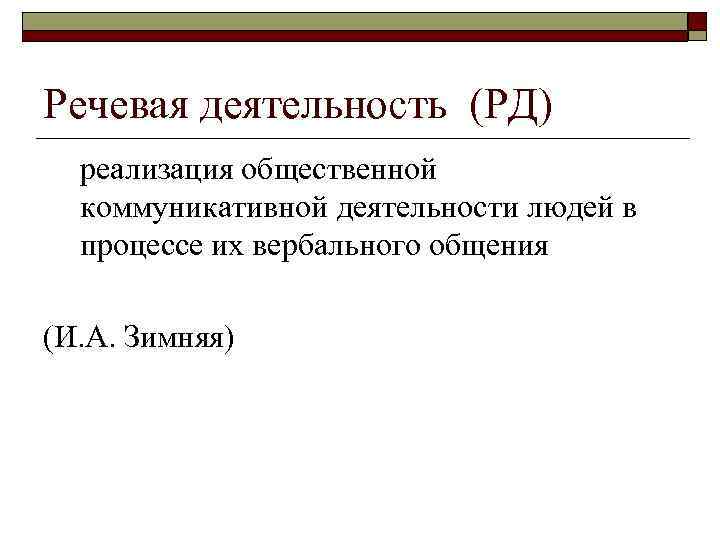 Речевая деятельность (РД) реализация общественной коммуникативной деятельности людей в процессе их вербального общения (И.