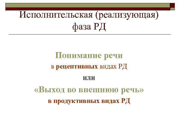 Исполнительская (реализующая) фаза РД Понимание речи в рецептивных видах РД или «Выход во внешнюю