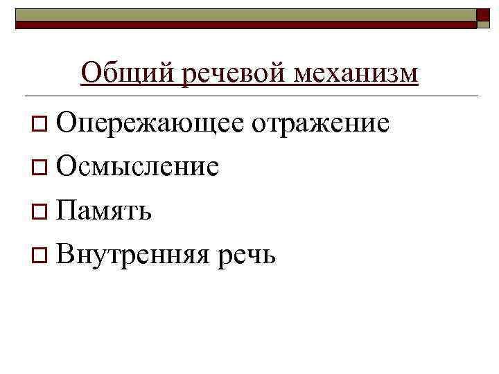 Общий речевой механизм o Опережающее отражение o Осмысление o Память o Внутренняя речь 