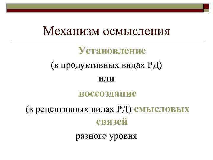 Механизм осмысления Установление (в продуктивных видах РД) или воссоздание (в рецептивных видах РД) смысловых