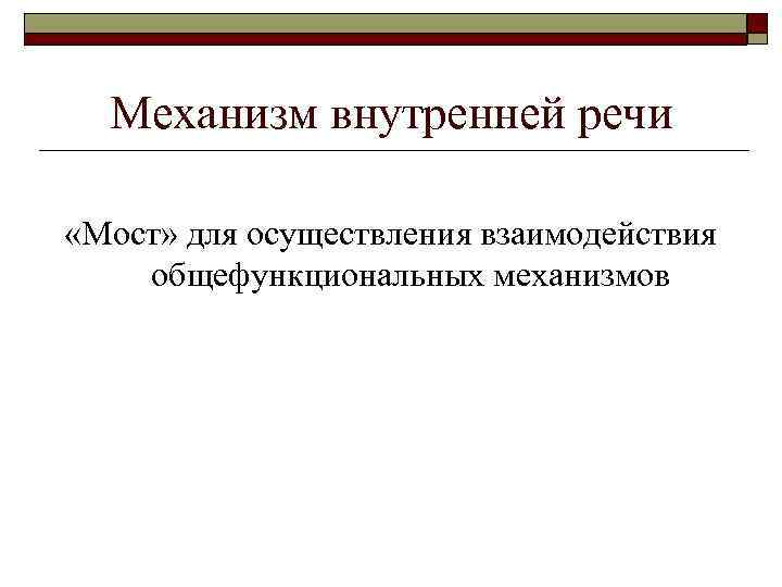 Механизм внутренней речи «Мост» для осуществления взаимодействия общефункциональных механизмов 
