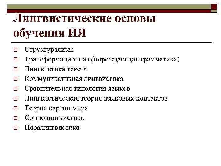 Лингвистические основы обучения ИЯ o o o o o Структурализм Трансформационная (порождающая грамматика) Лингвистика