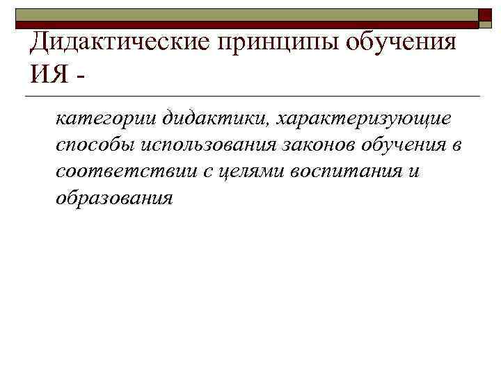 Дидактические принципы обучения ИЯ категории дидактики, характеризующие способы использования законов обучения в соответствии с