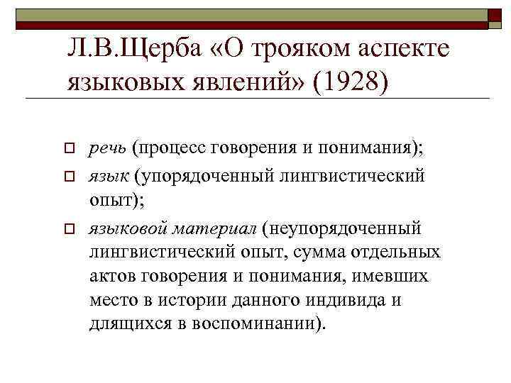 Л. В. Щерба «О трояком аспекте языковых явлений» (1928) o o o речь (процесс