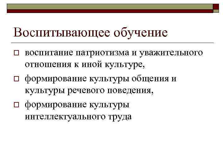 Воспитывающее обучение o o o воспитание патриотизма и уважительного отношения к иной культуре, формирование