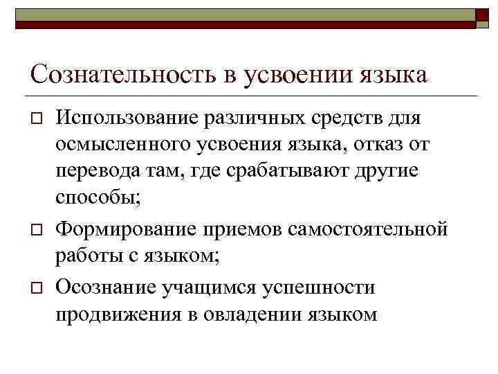 Сознательность в усвоении языка o o o Использование различных средств для осмысленного усвоения языка,