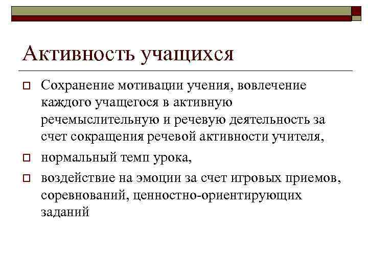 Активность учащихся o o o Сохранение мотивации учения, вовлечение каждого учащегося в активную речемыслительную