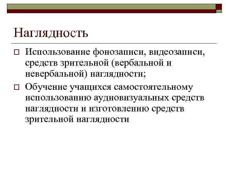 Наглядность o o Использование фонозаписи, видеозаписи, средств зрительной (вербальной и невербальной) наглядности; Обучение учащихся