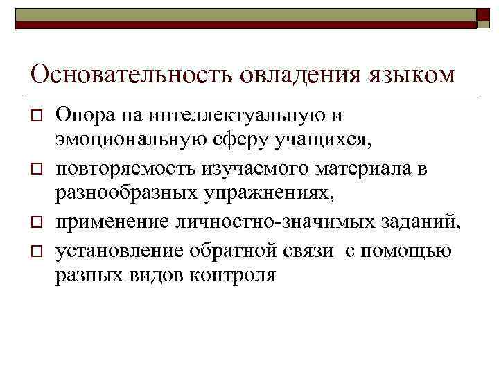 Основательность овладения языком o o Опора на интеллектуальную и эмоциональную сферу учащихся, повторяемость изучаемого