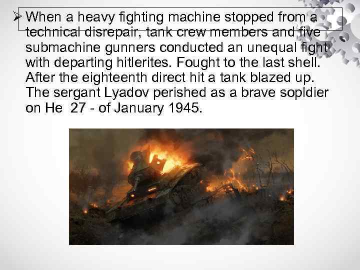 Ø When a heavy fighting machine stopped from a technical disrepair, tank crew members
