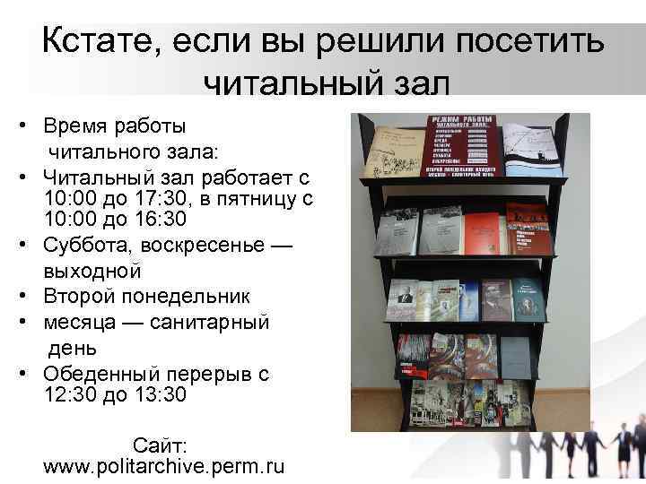 Кстате, если вы решили посетить читальный зал • Время работы читального зала: • Читальный