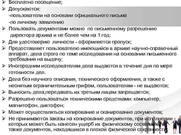 Ø Бесплатно посещение; Ø Допускаются: -пользователи на основаии официального письма -по личному заявлению Ø