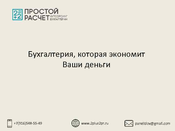 Бухгалтерия, которая экономит Ваши деньги +7(916)548 -55 -49 www. 2 plus 2 pr. ru