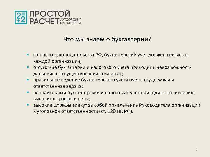 Что мы знаем о бухгалтерии? § согласно законодательства РФ, бухгалтерский учет должен вестись в