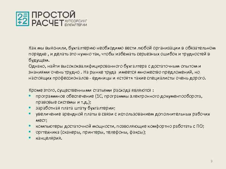 Как мы выяснили, бухгалтерию необходимо вести любой организации в обязательном порядке , и делать