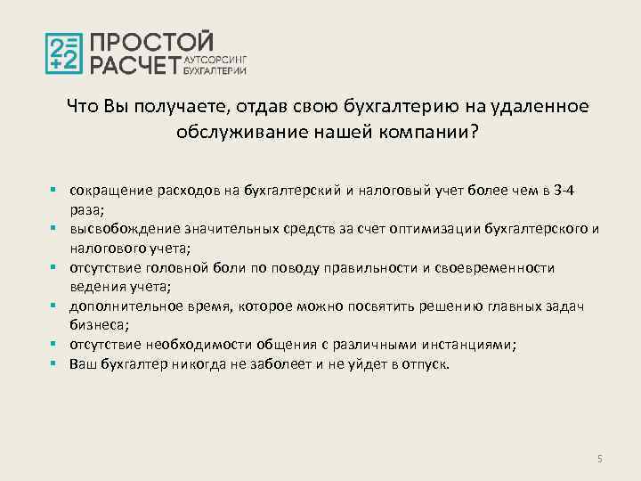 Что Вы получаете, отдав свою бухгалтерию на удаленное обслуживание нашей компании? § сокращение расходов